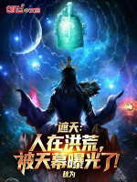 小说《人在遮天刚刚被贬是什么小说》封面