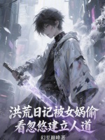 小说《洪荒日了女娲》封面