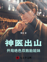 小说《神医出山,开局绝色双胞胎姐妹》封面