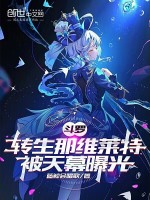 小说《斗罗转生那维莱特被天幕曝光》封面