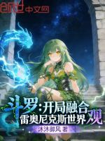 小说《斗罗开局融合系统》封面