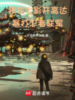 小说《我在火影开宝具》封面