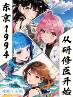 小说《东京医途小说免费阅读全文无弹窗最》封面