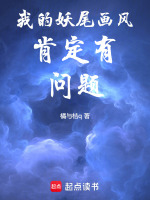 小说《妖尾画风怎么变了》封面