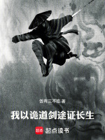 小说《我以剑道证超凡》封面