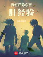 小说《我在东京当诡异》封面