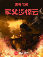 小说《诸天武侠:家父步惊云!TXT免费下载》封面