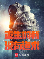 小说《重生的我超有追求最新章节》封面