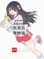 小说《贫穷少女的东京日常物语在线观看》封面