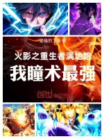 小说《重生火影》封面