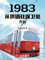 小说《1983从供销社保卫处开始》封面