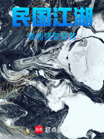小说《民国江湖:我能领取任务》封面