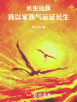 小说《玄幻长生家族神子的小说》封面