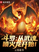 小说《斗罗:从武魂喷火龙开始!无弹窗免费下载》封面