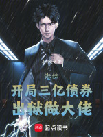 小说《港综开局关祖》封面