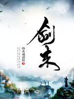 小说《剑来番外》封面