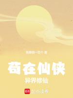 小说《苟在诡秘修仙界小说》封面