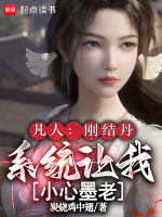 小说《凡人:刚结丹,系统让我小心墨老在线》封面