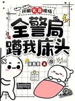 小说《闭眼犯罪现场,全警局蹲我床头精校版》封面