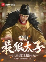 小说《大明最狠太子,开局渡江抢南京无弹窗免费下载》封面