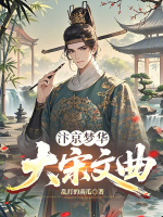 小说《汴京梦华图小说下载》封面