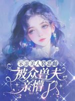 小说《笨蛋美人装恶雌,被众兽夫亲懵了》封面
