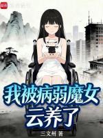 小说《我被病娇缠上》封面