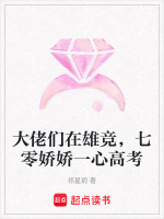小说《大佬们在雄竞,七零娇娇一心高考》封面