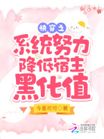 小说《快穿系统之宿主别黑化》封面