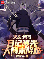 小说《火影:我写日记曝光大筒木降临全文》封面