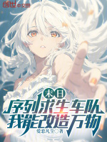 小说《末日序列求生车队,我能改造万物作者:爱恋凡尘》封面