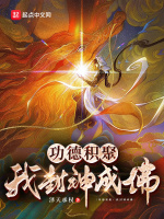 小说《封神我纣王开局功德成圣》封面