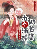 小说《穿越开自助,办个酒楼做首富》封面