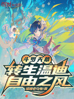 小说《斗罗天幕:转生温迪,自由之风》封面