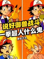 小说《说好御兽战斗,一拳超人什么鬼》封面