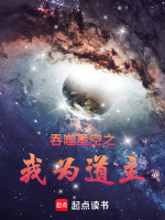 小说《吞噬星空之道尊最新章节》封面