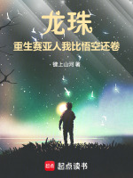 小说《重生龙珠之我是人造人赛亚人》封面