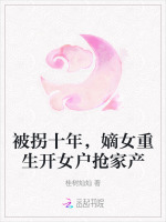 小说《被拐十年,嫡女重生开女户抢家产》封面
