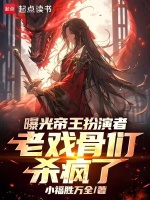 小说《曝光帝王扮演者,老戏骨们杀疯了作者:小福胜万全》封面