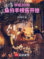 小说《华娱2008:从分手快乐开始小说》封面