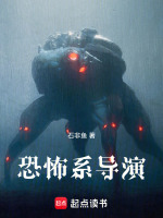 小说《恐怖片导演app》封面