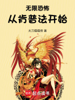 小说《无限从无限恐怖开始》封面