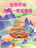 小说《长生修仙:我有一尊玄黄塔.txt》封面
