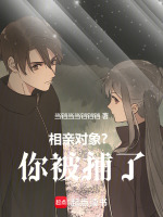 小说《发现自己被相亲对象调查》封面