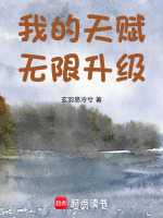 小说《我的天赋无上限》封面
