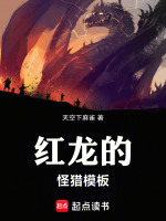 小说《mhw红龙》封面