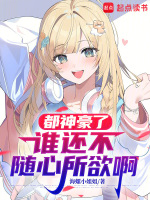 小说《是神豪都市神豪》封面