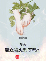 小说《今天魔女也在》封面