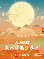 小说《天道酬勤技能小说》封面