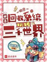 小说《小说我靠回收垃圾成富人》封面